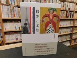 「戦争と文化」　第二次世界大戦期のフランスをめぐる芸術の位相