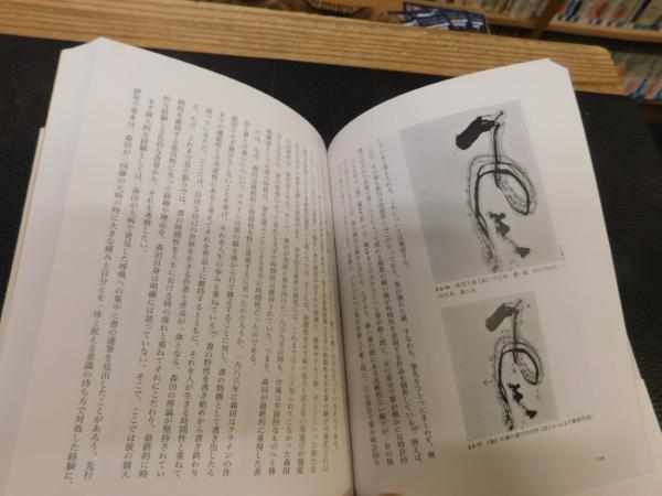 戦後前衛書に見る書のモダニズム」 日本近代美術を周縁から問い直す
