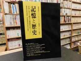 「記憶と歴史」　日本における過去の視覚化をめぐって : 文部科学省オープン・リサーチセンター整備事業シンポジウム報告書