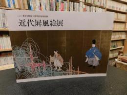 「近代屏風絵展」　いよてつそごう開店５周年記念特別展