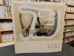 「松本竣介」　その透明な生