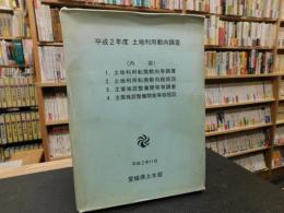 「平成２年度　土地利用動向調査　１函４冊」　愛媛県土木部