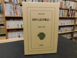 「周作人読書雑記　１」