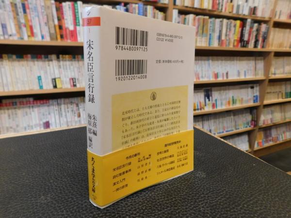 宋名臣言行録」(朱熹 編 ; 梅原郁 編訳) / 古本、中古本、古書籍