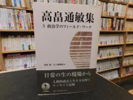 「高畠通敏集　5 　政治学のフィールド・ワーク」