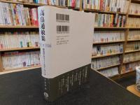 「高畠通敏集　5 　政治学のフィールド・ワーク」