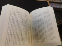 「高畠通敏集　5 　政治学のフィールド・ワーク」
