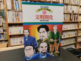 「おもしろ日本史　まんがパノラマ歴史館　１１　文明開化 　明治時代前期」