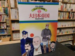 「おもしろ日本史　まんがパノラマ歴史館　１２　大日本帝国 　明治時代後期」