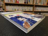 「おもしろ日本史　まんがパノラマ歴史館　１２　大日本帝国 　明治時代後期」