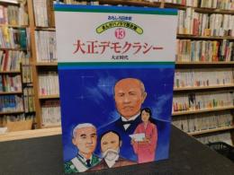 「おもしろ日本史　まんがパノラマ歴史館１３　大正デモクラシー 　大正時代」