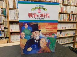 「おもしろ日本史　まんがパノラマ歴史館　１４　戦争の時代 　昭和時代前期」