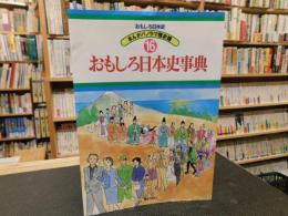 「おもしろ日本史　まんがパノラマ歴史館１６　おもしろ日本史事典」
