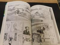 「おもしろ日本史　まんがパノラマ歴史館１６　おもしろ日本史事典」