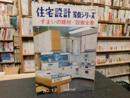 「住宅設計  　写真シリーズ　No.12]　住まいの建材・設備全書