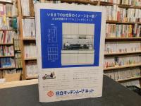 「住宅設計  　写真シリーズ　No.12]　住まいの建材・設備全書