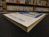 「住宅設計  　写真シリーズ　No.12]　住まいの建材・設備全書