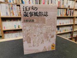 「江戸の歳事風俗誌」