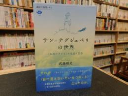 「サン=テグジュペリの世界」　永遠の子どもの生涯と思想