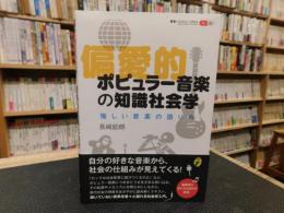 「偏愛的ポピュラー音楽の知識社会学」　愉しい音楽の語り方