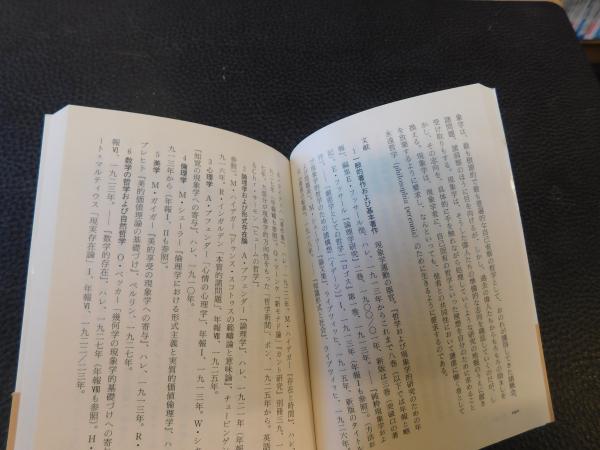 ブリタニカ草稿」(エトムント・フッサール 著 ; 谷徹 訳) / 古本、中古