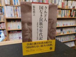 「クルド人　国なき民族の年代記」