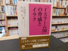 「イスラーム国」の脅威とイラク