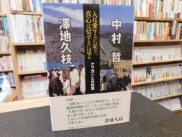 「人は愛するに足り、真心は信ずるに足る」　アフガンとの約束