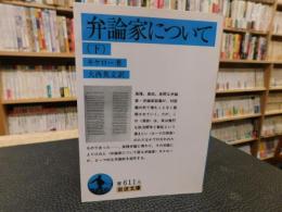 「弁論家について　下」