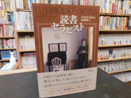 「読書セラピスト」