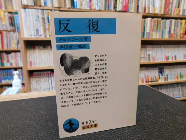 原典訳記念版キェルケゴール著作全集など哲学思想関係の古本を