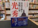 「信長を操り、見限った男　光秀」　 史上もっともミステリアスな武将の正体