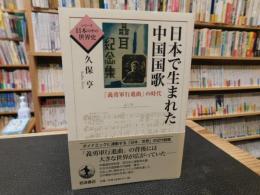 「日本で生まれた中国国歌」　義勇軍行進曲の時代