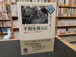 「平和を我らに」　越境するベトナム反戦の声