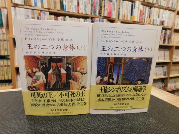 王の二つの身体 上・下 ２冊揃」(エルンスト・H.カントーロヴィチ 著