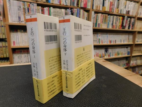 王の二つの身体 上・下 ２冊揃」(エルンスト・H.カントーロヴィチ 著