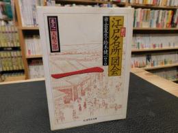 「新訂　江戸名所図会　１　天枢之部」