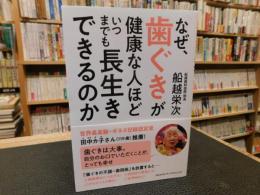 「なぜ、歯ぐきが健康な人ほどいつまでも長生きできるのか」