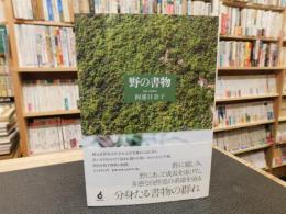 「野の書物」