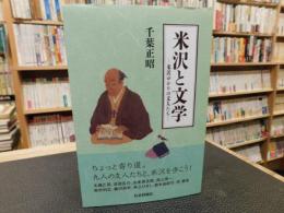 「米沢と文学」　米沢ゆかりの文人たち