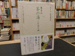 「男子の茶の湯ことはじめ」　 サラリーマンが茶人になりました