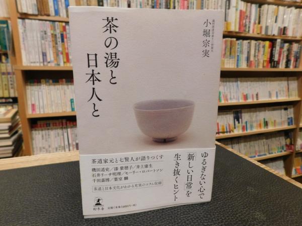 茶の湯と日本人と」(小堀宗実著)　古書猛牛堂　古本、中古本、古書籍の通販は「日本の古本屋」　日本の古本屋