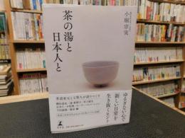 「茶の湯と日本人と」