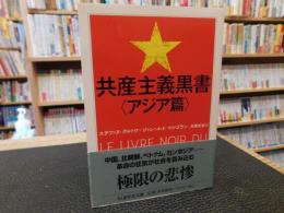 「共産主義黒書　アジア篇」