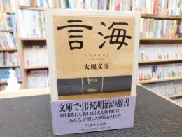 「言海」大型版 明治24年（1891年）1冊本の初版 背・角革装丁 入手困難 1.pdf/85 本・雑誌・漫画 「言海」大型版 明治24年（1891年）1