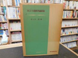 「社会主義経済論講義」