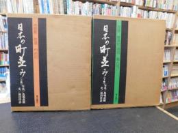 「日本の町並み　上・下　２冊揃」