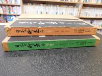 「日本の町並み　上・下　２冊揃」