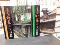 「日本の町並み　上・下　２冊揃」