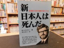 「新・日本人は死んだ」　家庭から日本の崩壊が始まっている